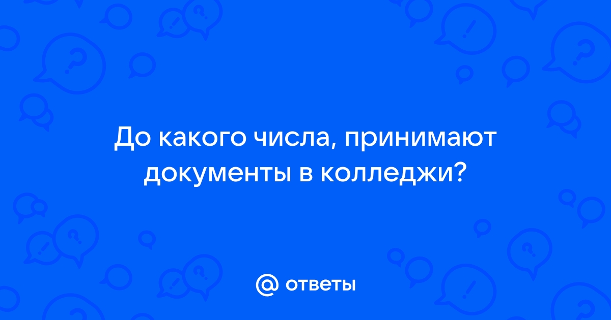 До какого числа принимают документы в колледж