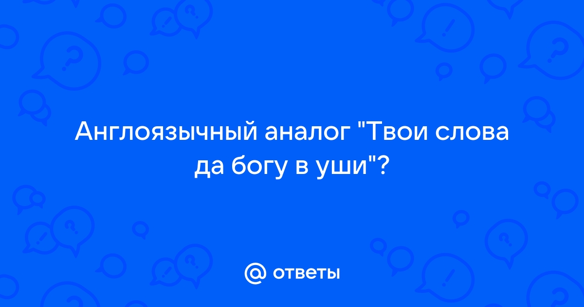 Твои слова да богу в уши картинки