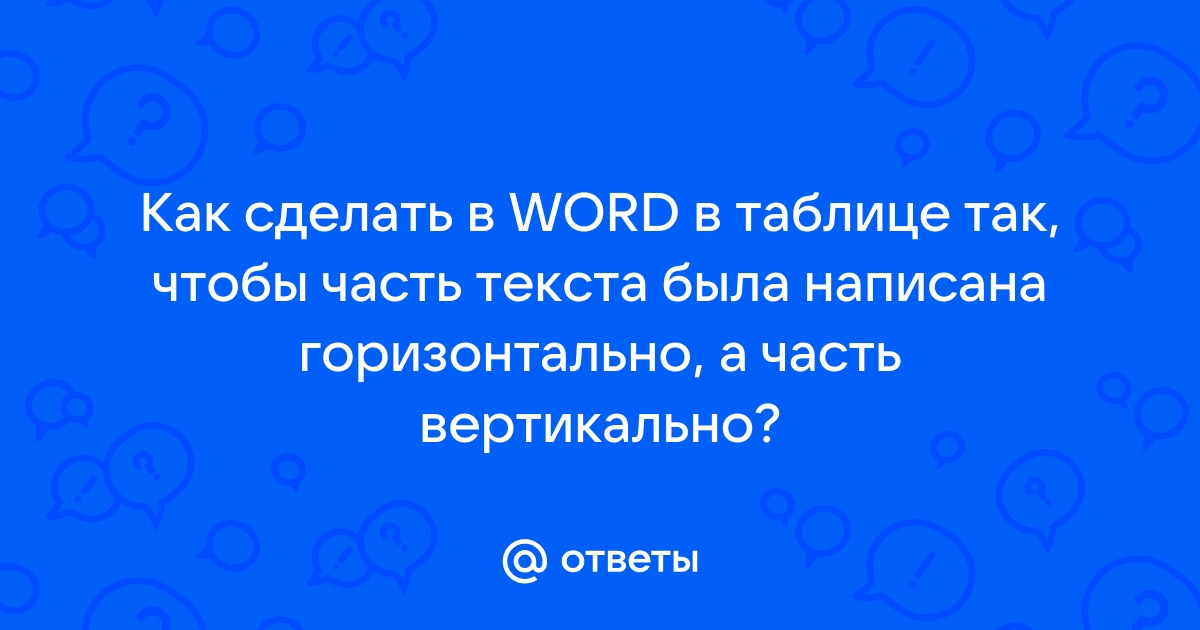 Вертикальное написание текста в Microsoft Word