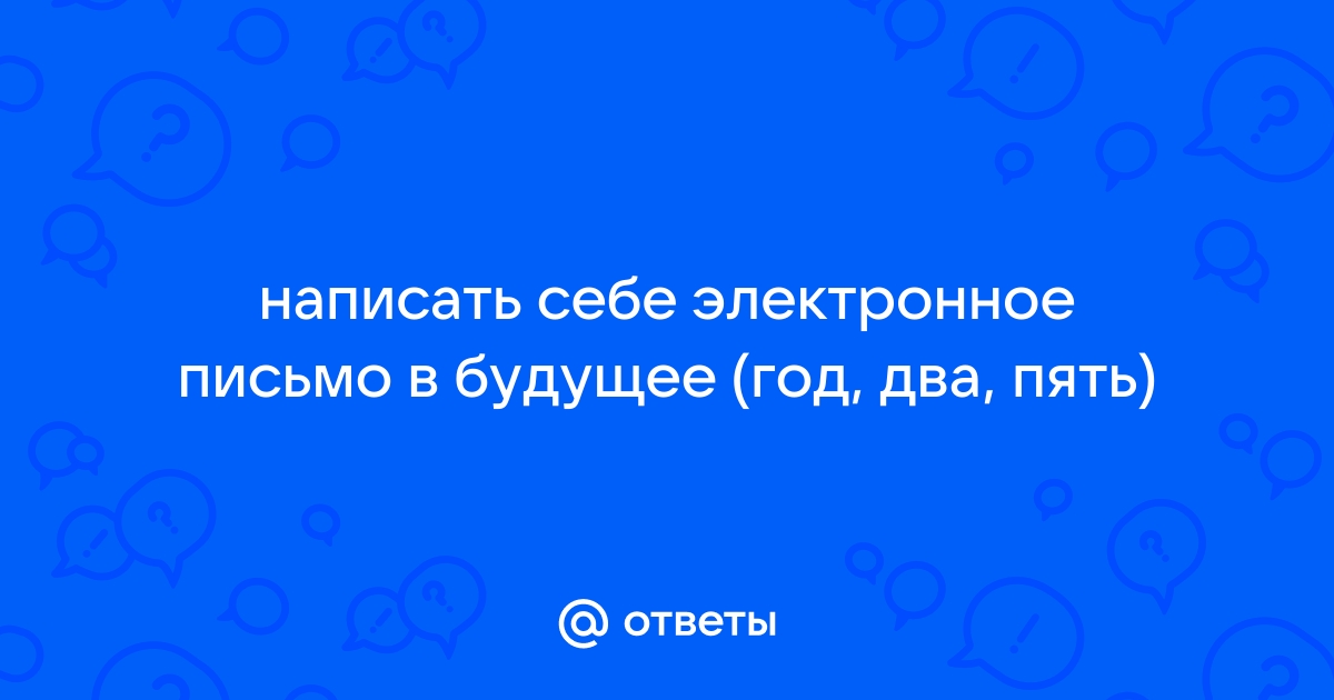 Реферат: Отправка сообщения в будущее