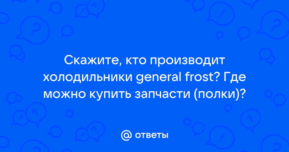 Полки для холодильника general frost