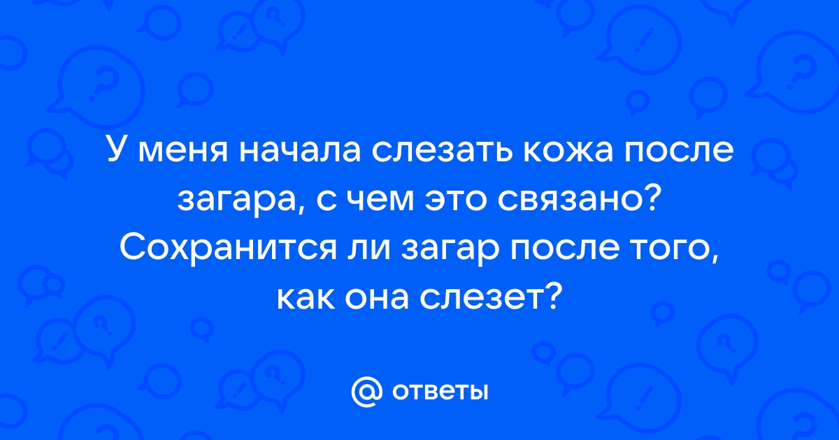 Почему моя кожа шелушится, когда я получаю солнечный ожог, и что мне с этим делать?