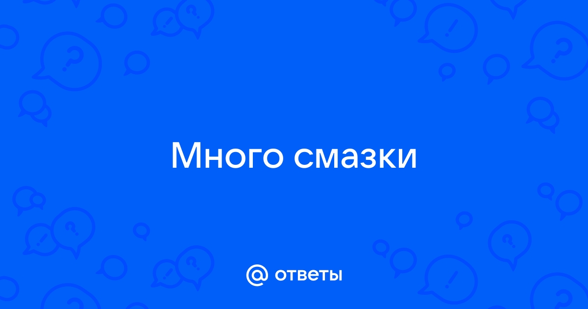 Может ли быть много естественной смазки? - статья на dentpractice.ru