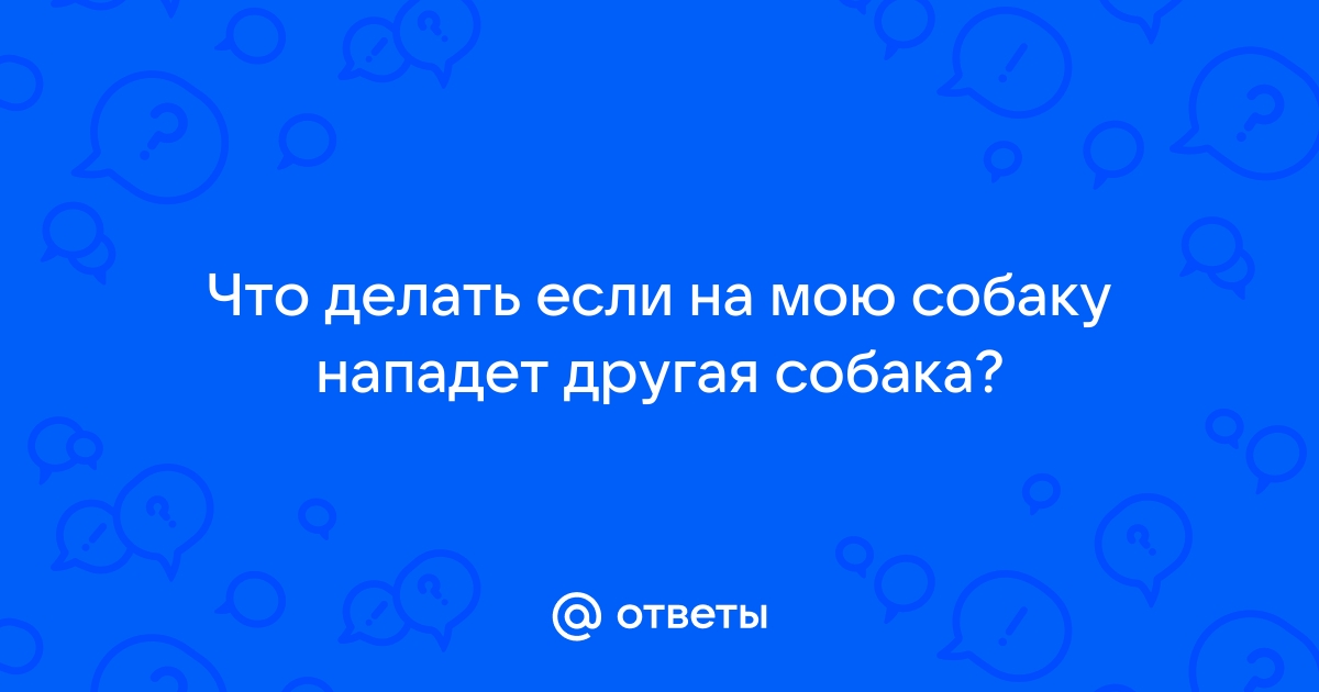 Памятка при нападении собаки