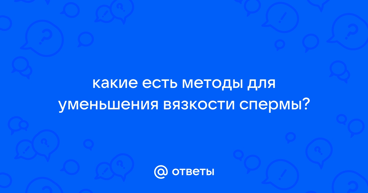 Основные параметры базовой спермограммы - клиника Геном в Калининграде