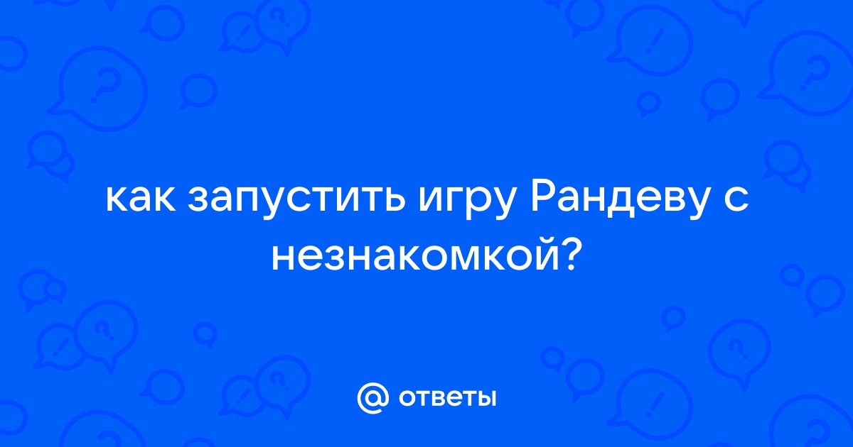 Как установить рандеву с незнакомкой на windows 10