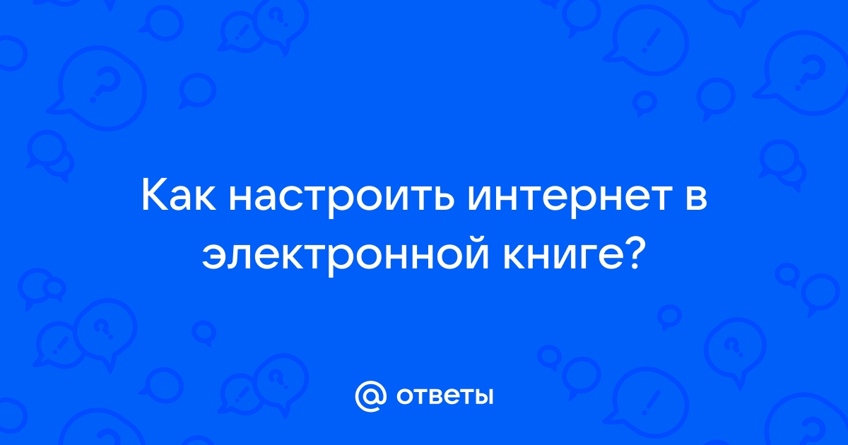 Как в электронной книге выйти в интернет