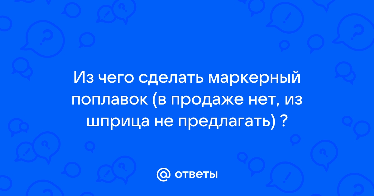 Маркерная оснастка - монтаж. Пошаговая инструкция | Блог начинающего карпятника о карпфишинге