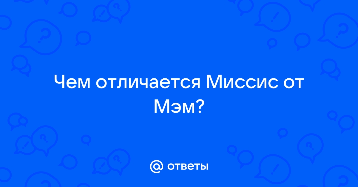 Мисс и миссис — в чем разница между ними