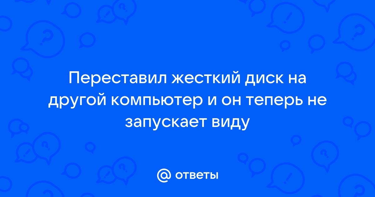 Переставил жесткий диск на другой компьютер не работает мышь и клавиатура