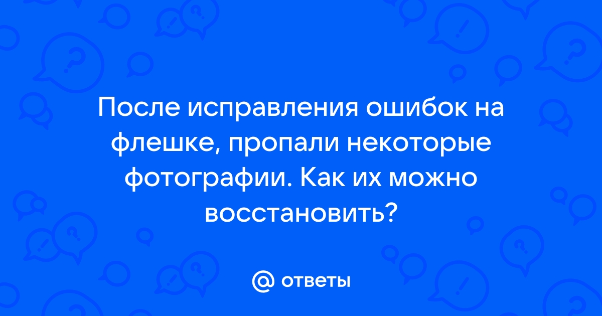 Как восстановить фотографии на флешке после удаления