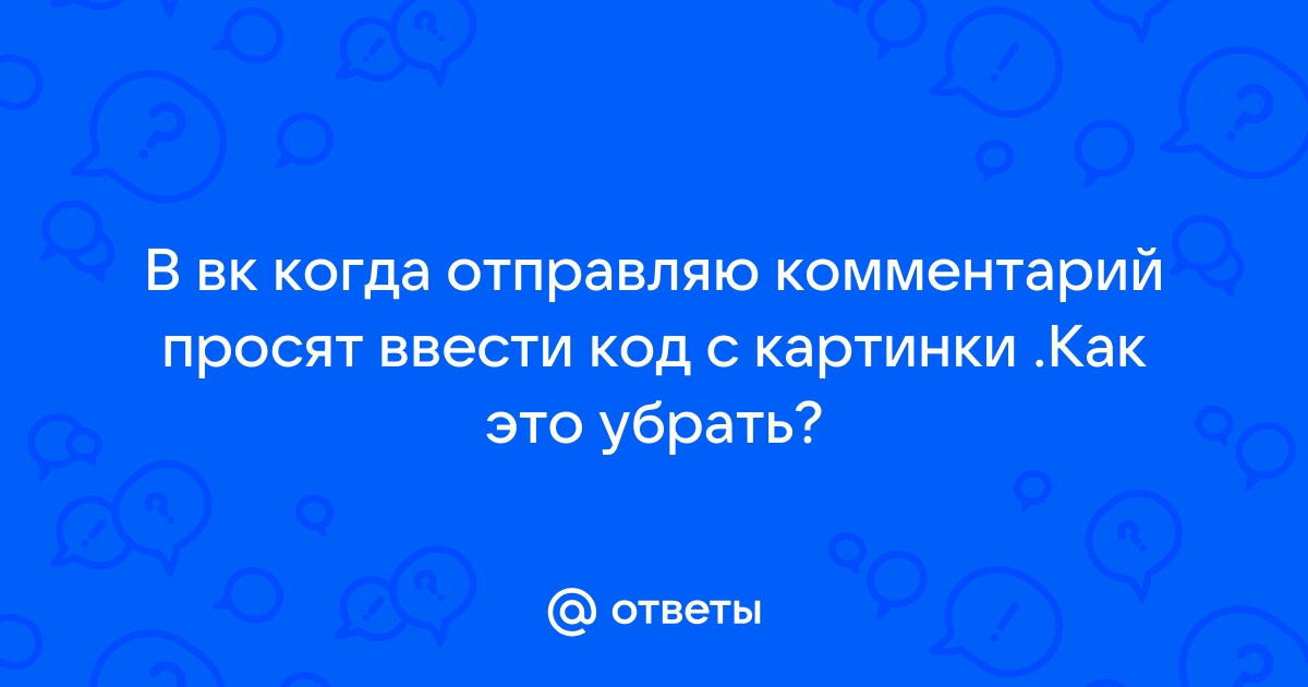 Почему вк просит ввести код с картинки