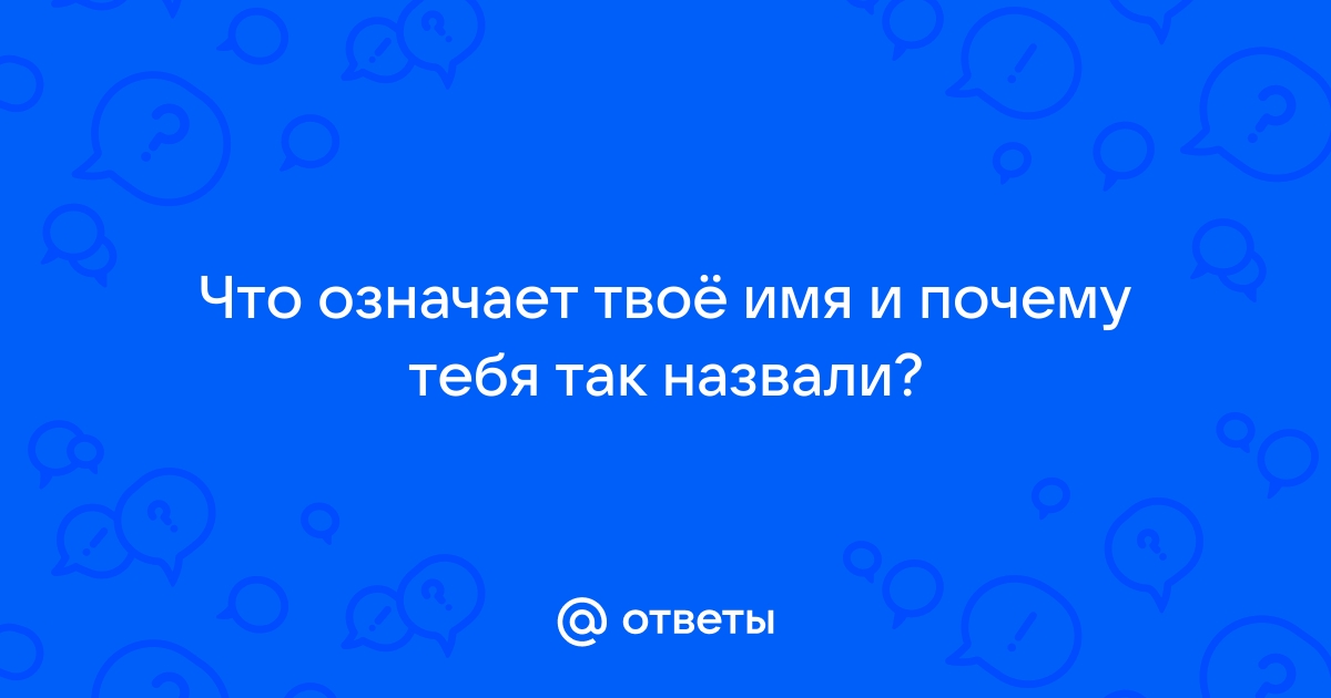 Олимпиада, Гордей и Эллада – как живут люди с необычными именами