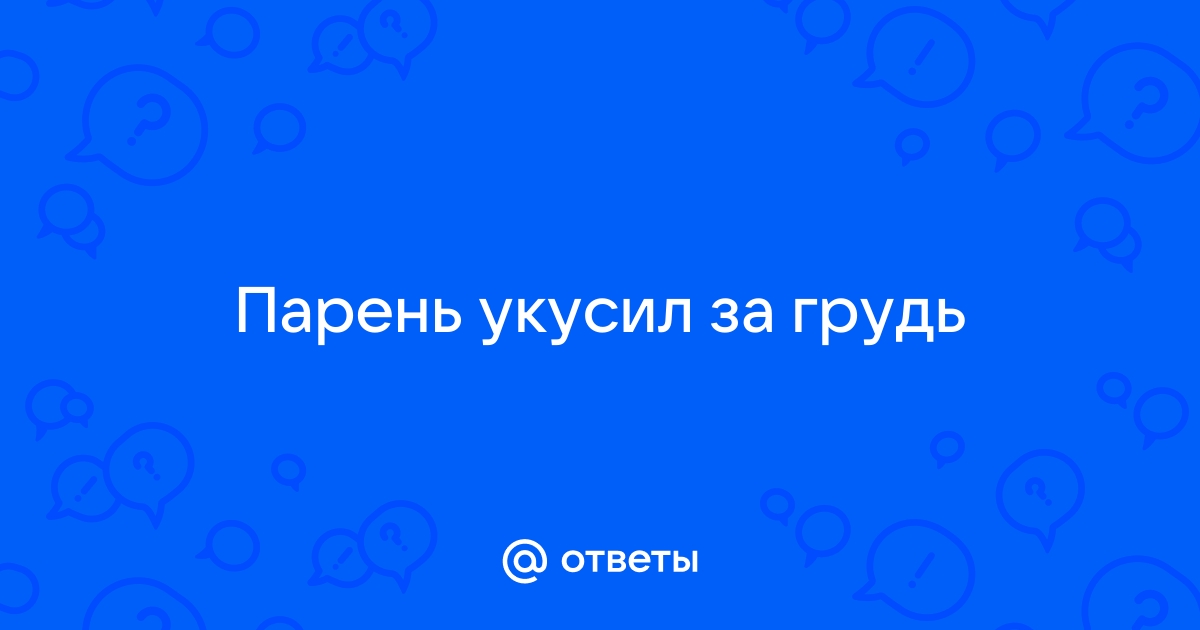 Укусил, как ему дать понять, что так нельзя?