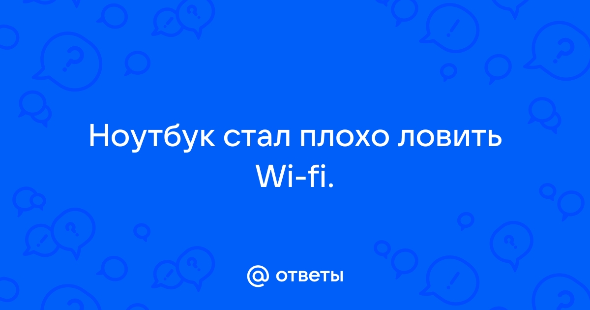 Решение проблем с Wi-Fi: почему интернет на компьютере медленно работает