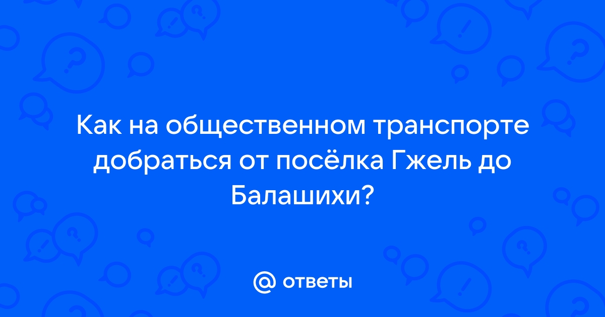 Гжель - Выхино: расписание электричек на август