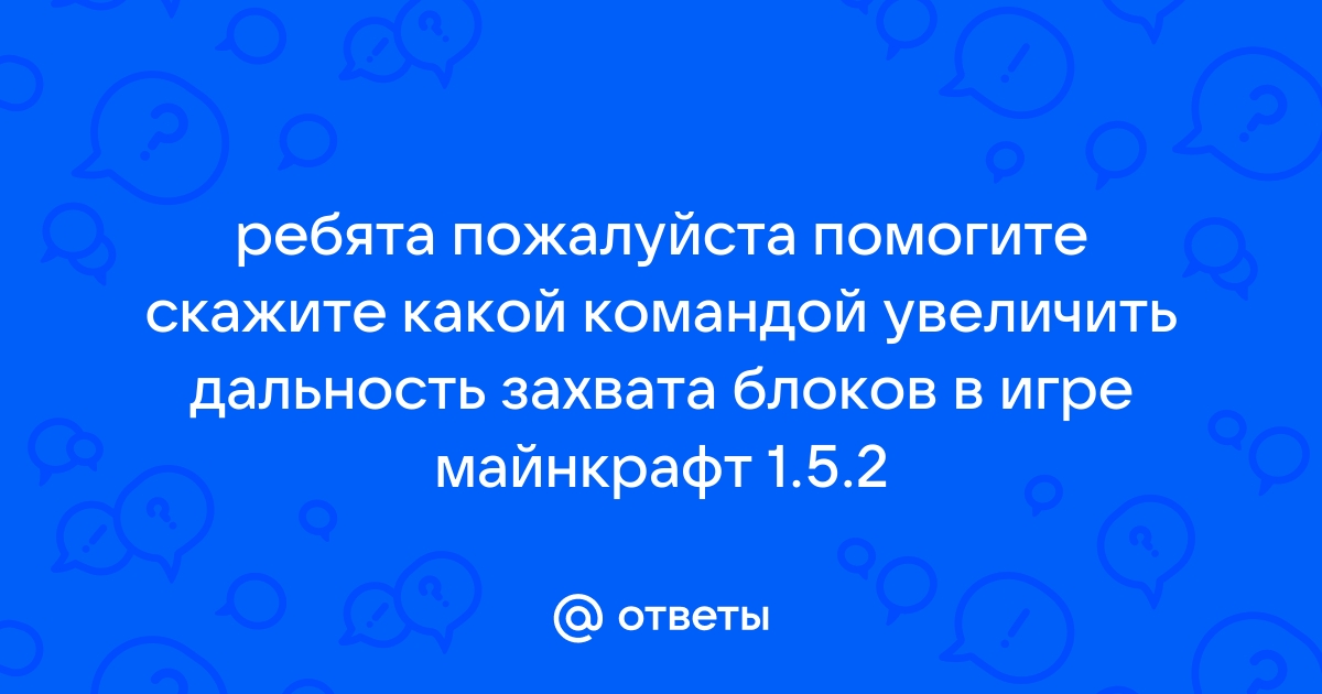 Майнкрафт как увеличить дальность поставки блоков