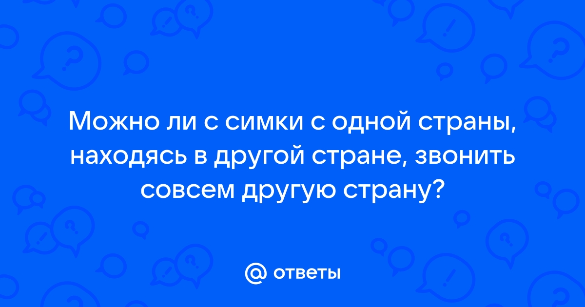 Будет ли работать симка в другой стране