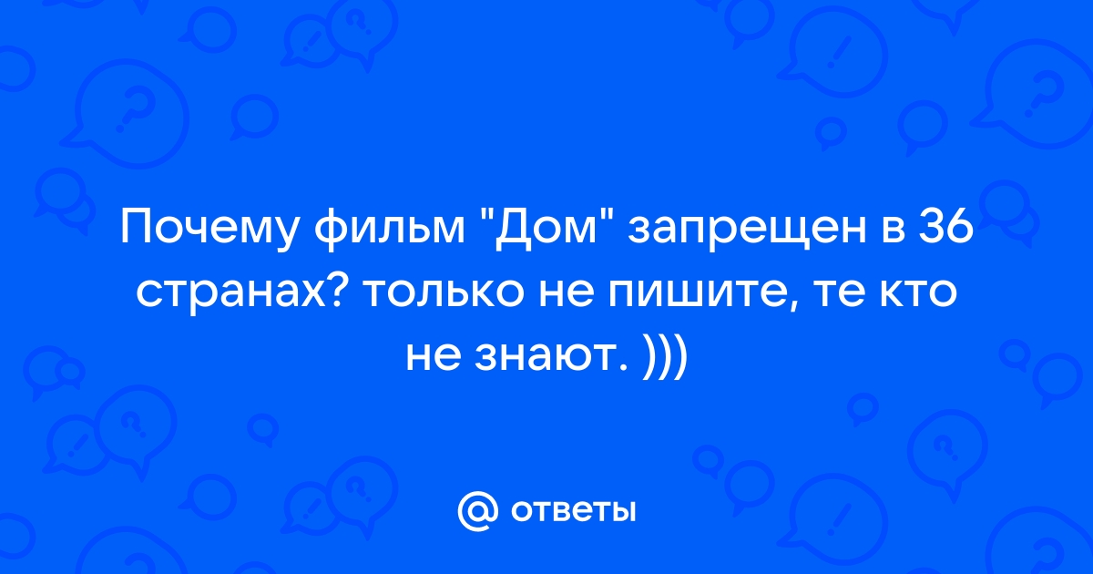 Дом. История путешествия. Запрещен в 36 странах