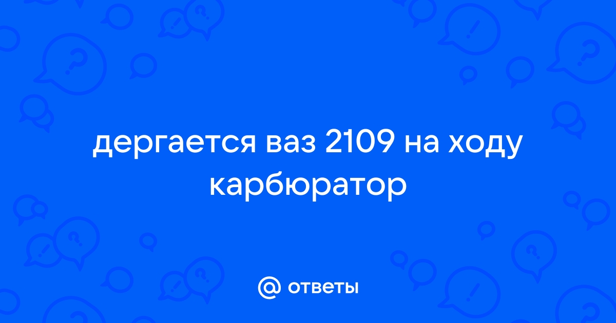 Отчего глохнет машина, прыгает тахометр на ВАЗ 2109?