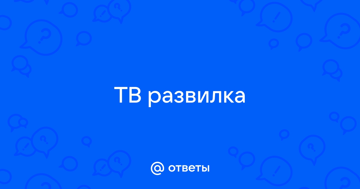 Картинки ру тв