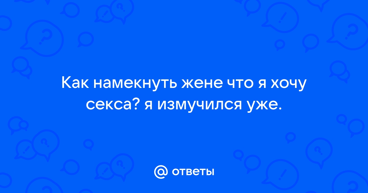 Как правильно предлагать женщине секс? - ответов на форуме w-polosaratov.ru ()