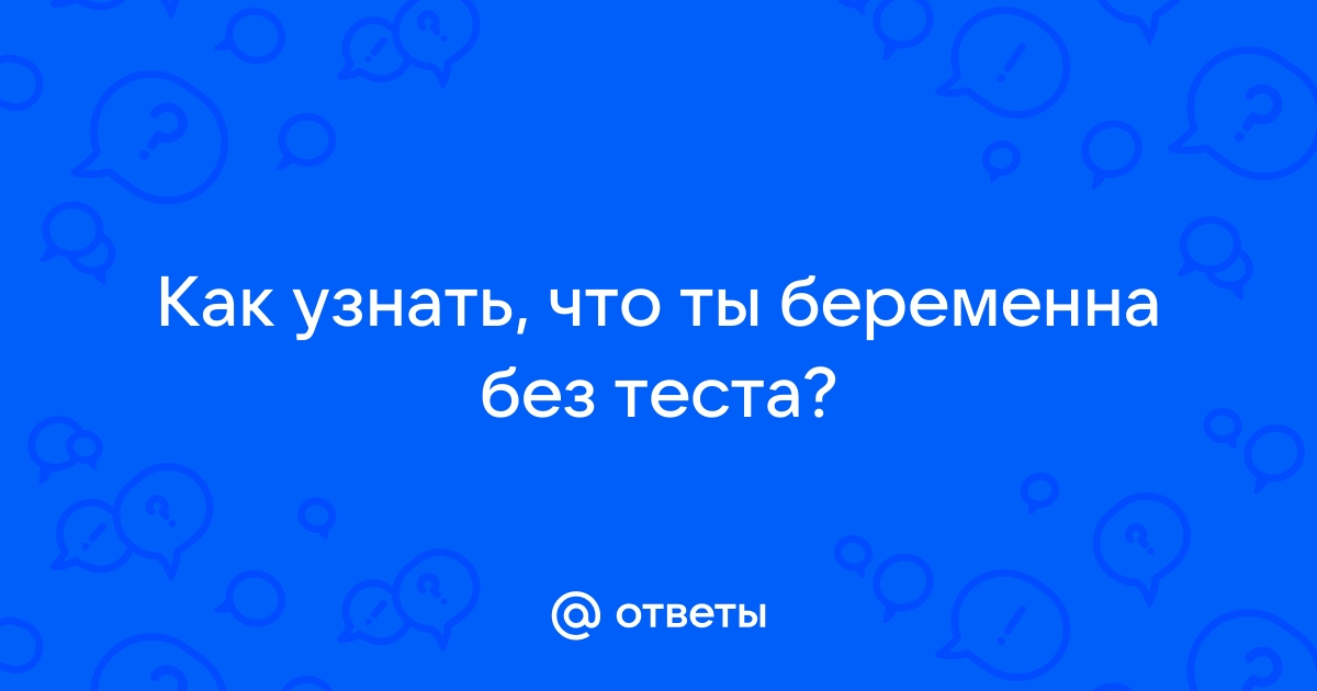 Как узнать беременность без теста в домашних условиях