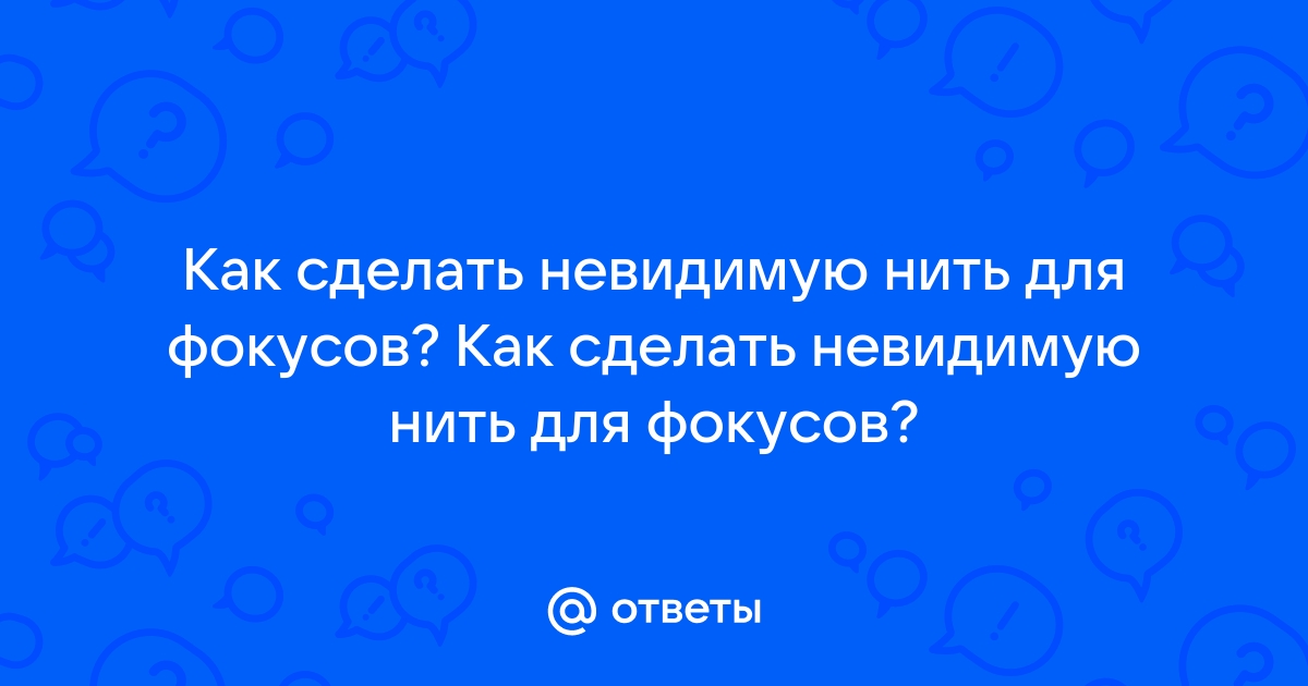 Невидимая нить (5 метров)