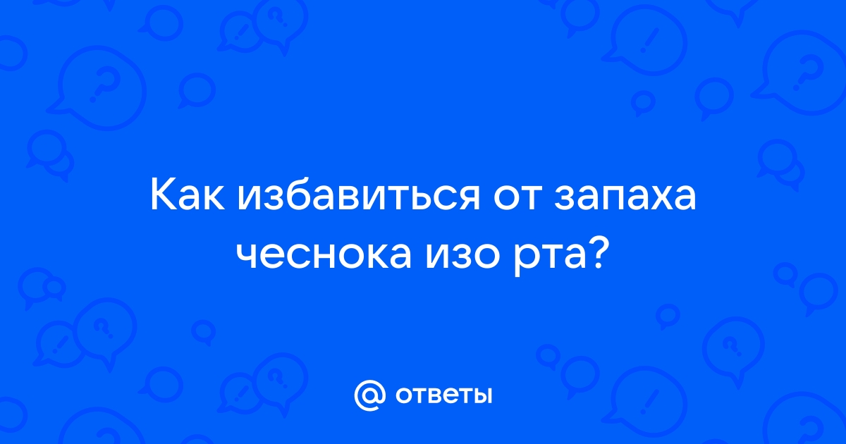 Как перебить запах чеснока изо рта, от рук или посуды?