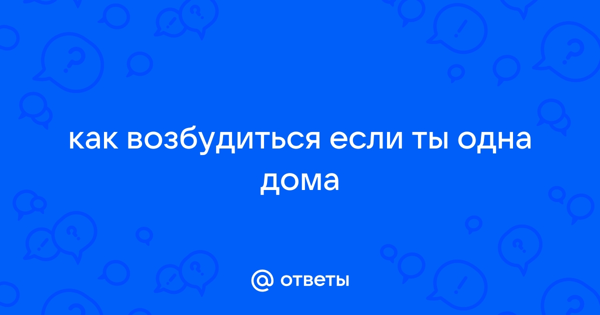 Как возбудить женщину? | Сергей Форсети │Психология отношений | Дзен