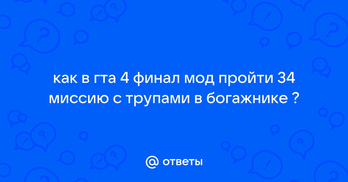 Как пройти миссию с трупами в гта 4