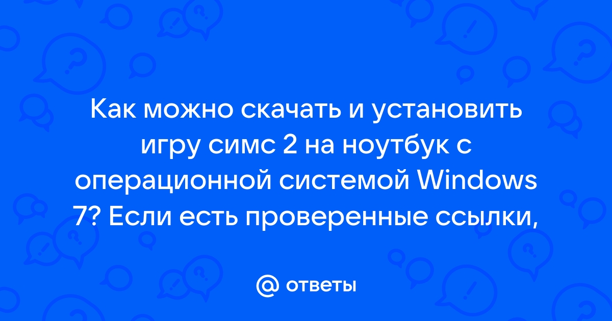 Можно ли установить симс на ноутбук