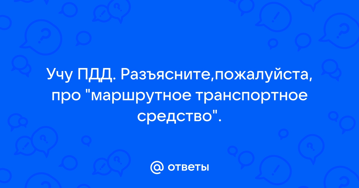 Маршрутное транспортное средство пдд