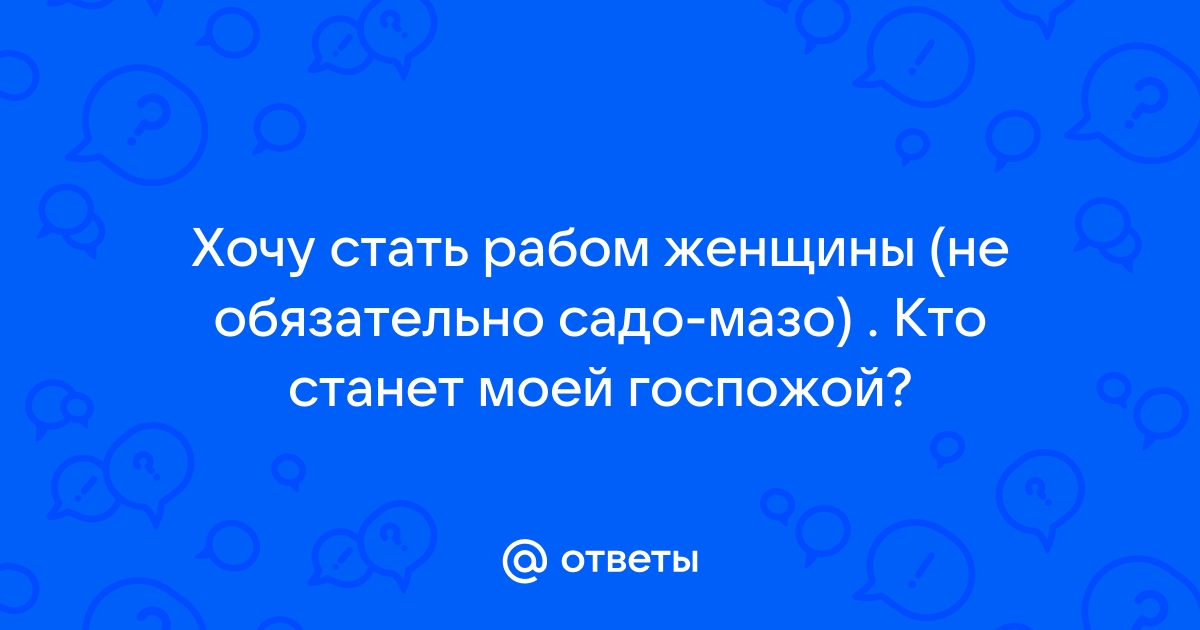 Рабство и господство как взаимные отношения: анализ договорных отношений в БДСМ