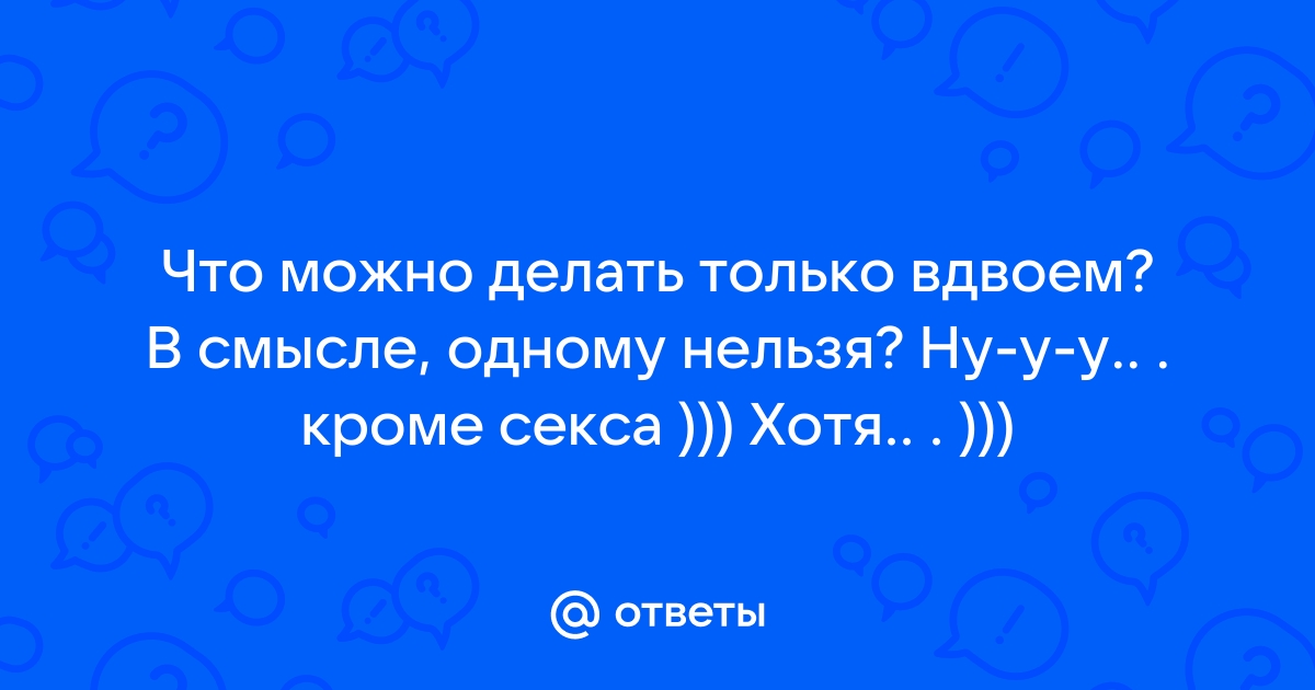 Красивый секс вдвоем и не только — Подкаст «Приятное с полезным 18+»