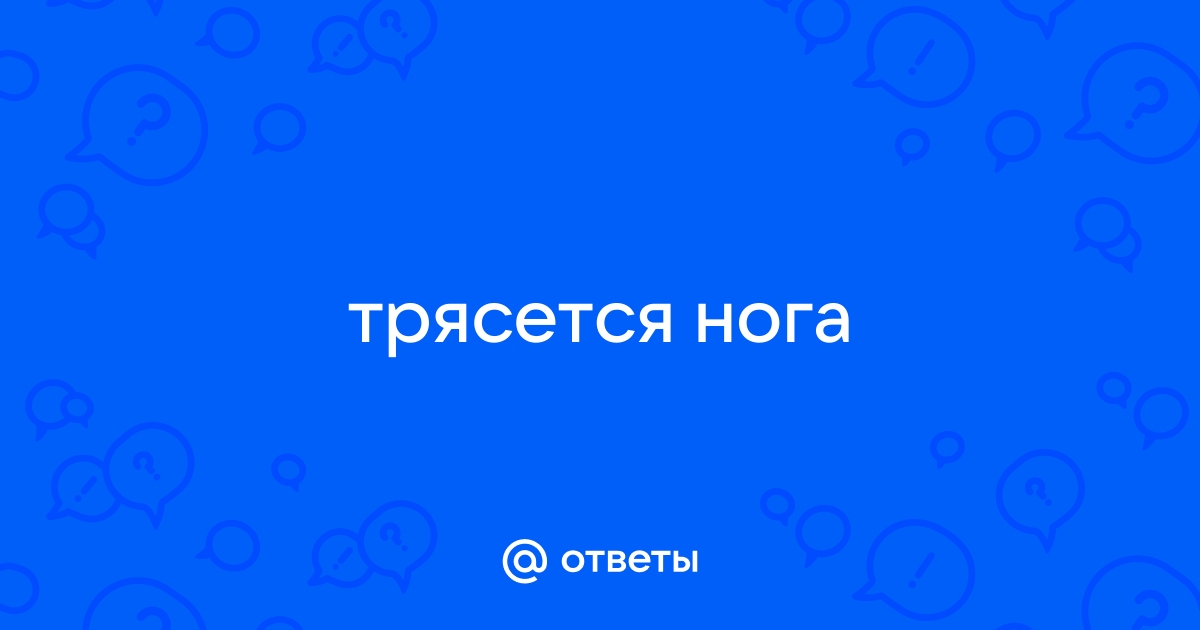 Почему трясет во время секса?