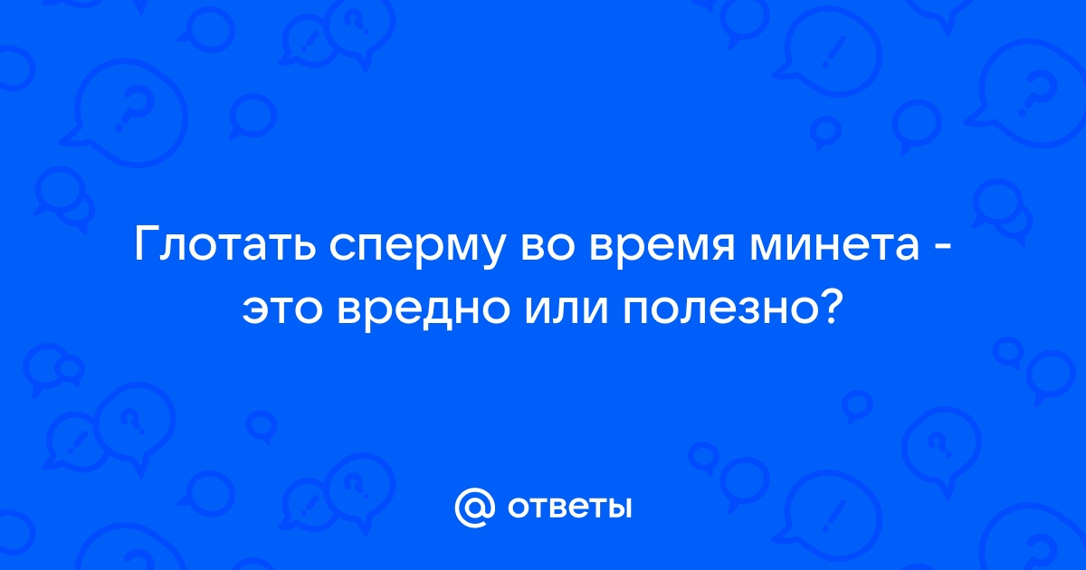 ПОМОГАЕТ ЛИ МУЖСКАЯ СПЕРМА ОТ ПРЫЩЕЙ? | Красота и здоровье вашей кожи | Дзен