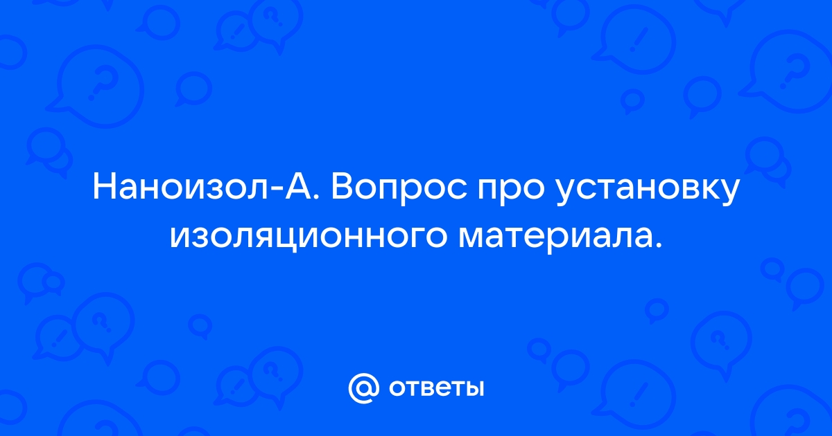 Наноизол а какой стороной укладывать к утеплителю