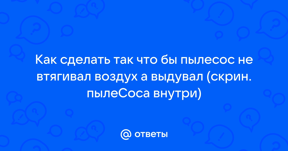 Почему пылесос выдувает пыль обратно?