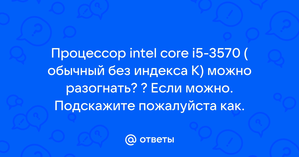 Можно ли разогнать процессор без индекса k