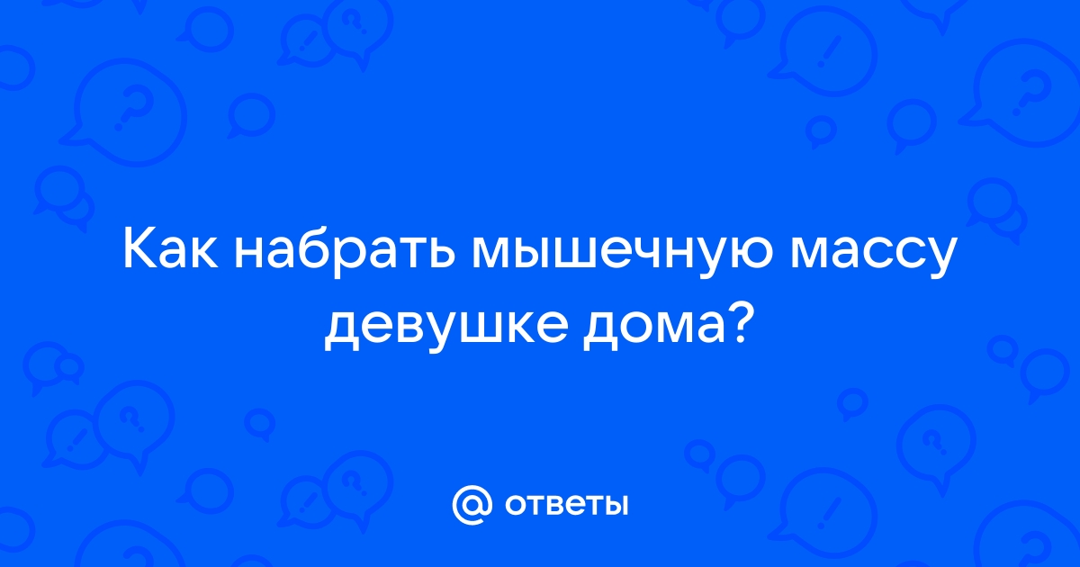 Как набрать мышечную массу девушке дома