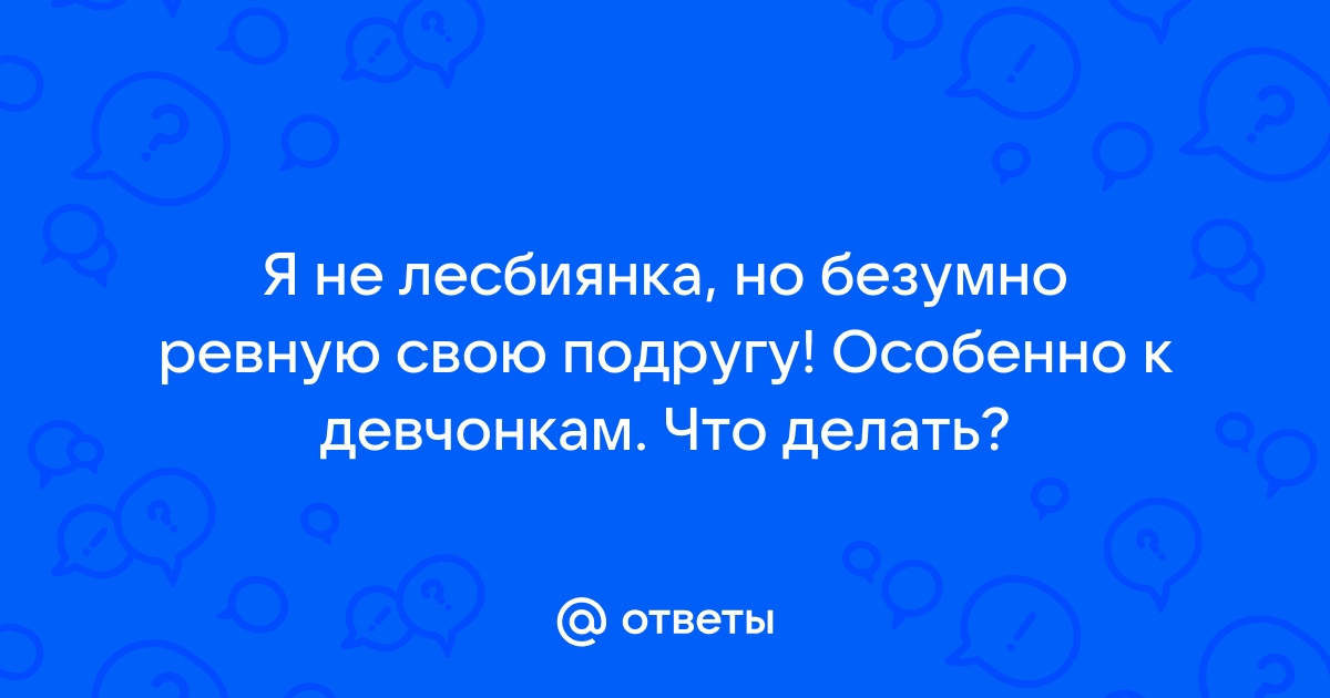 Почему сейчас всё больше становится лесбиянок и гомосексуалистов?