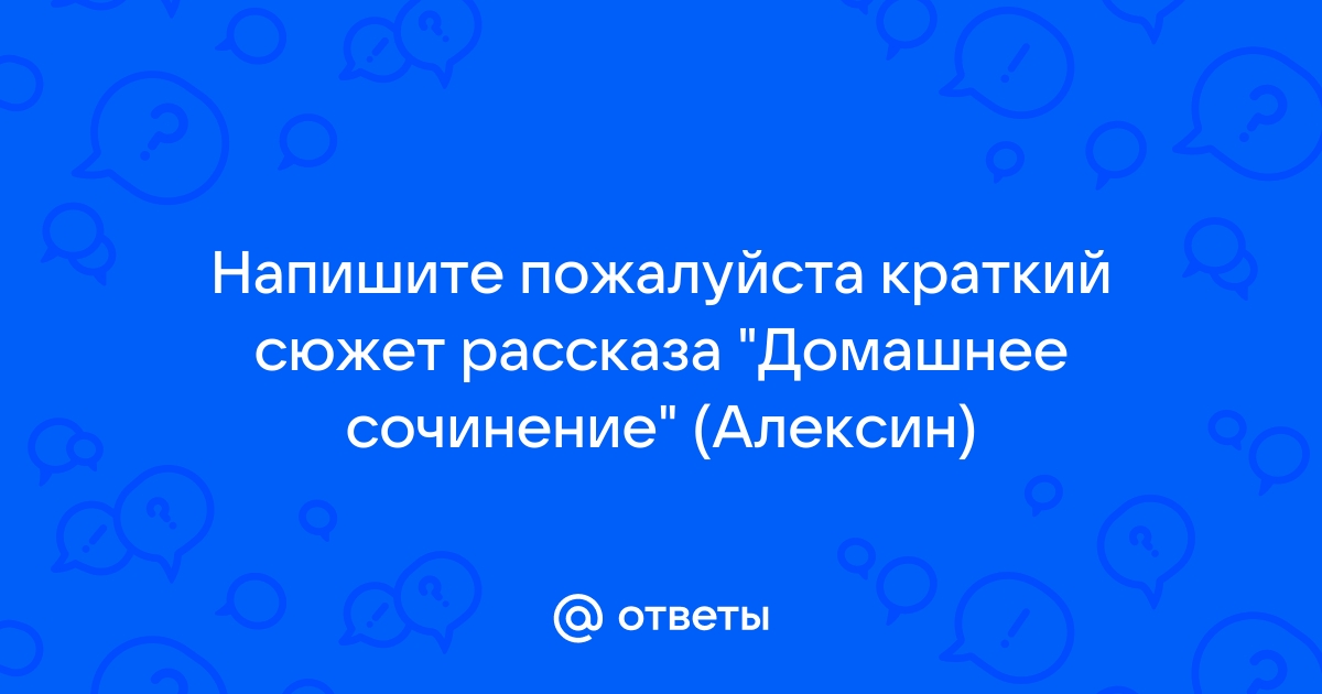 План рассказа алексин домашнее сочинение