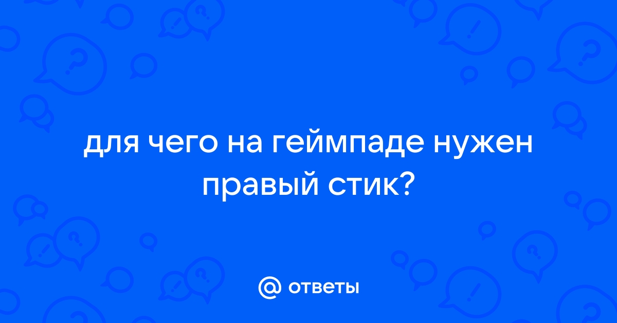 Как настроить правый стик на геймпаде dexp