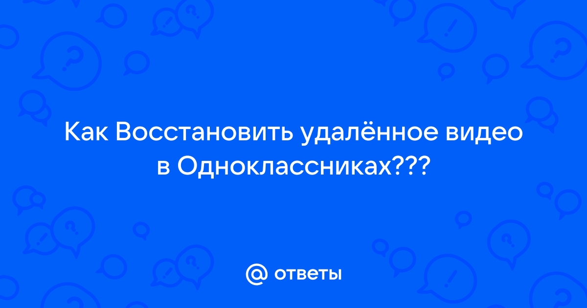 Как восстановить друзей в одноклассниках на телефоне