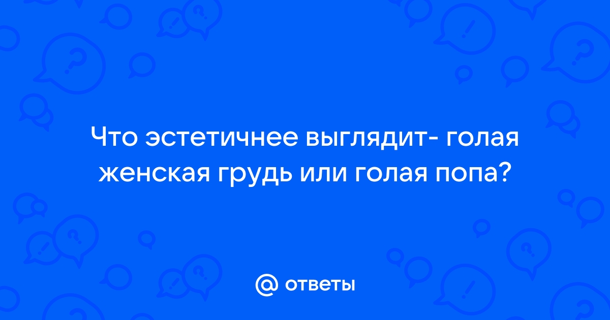 Самая большая голая попа и грудь, порно видео на ЖОПА TV