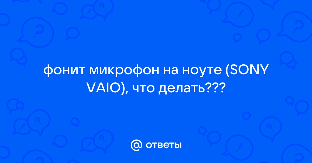 Очень шумит,фонит,искожает звук микрофон в Кс и других играх стим :: Русскоязычный Форум