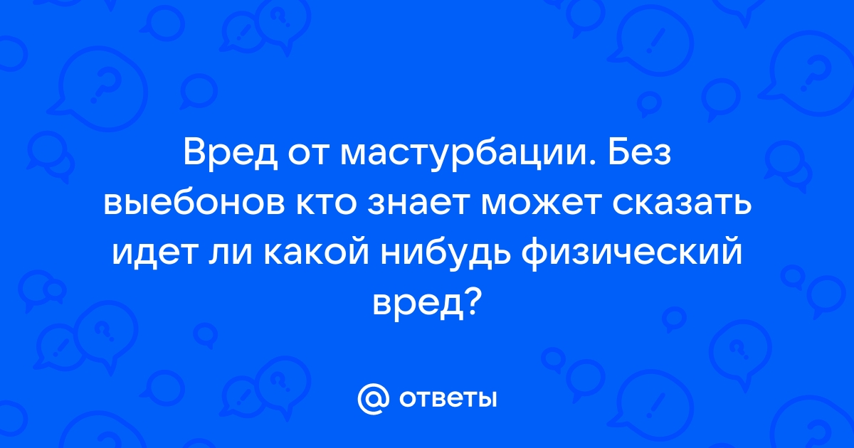 Уролог объяснил, чем опасна частая мастурбация для мужчин - pornwala.ru | Новости