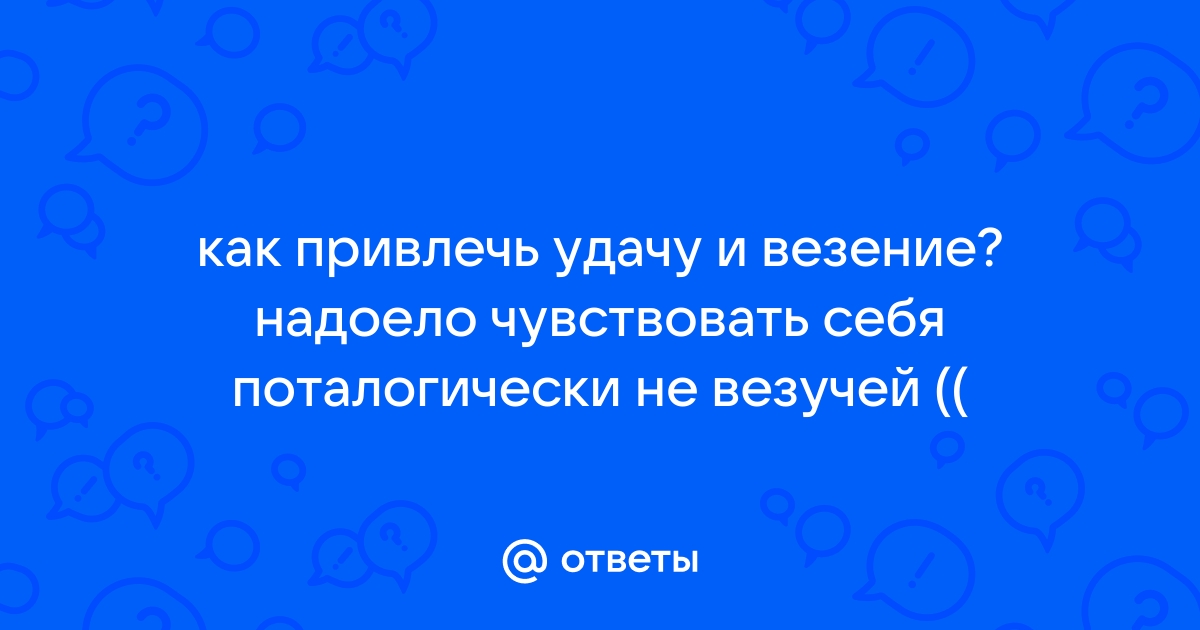 Как привлечь удачу: 7 простых шагов