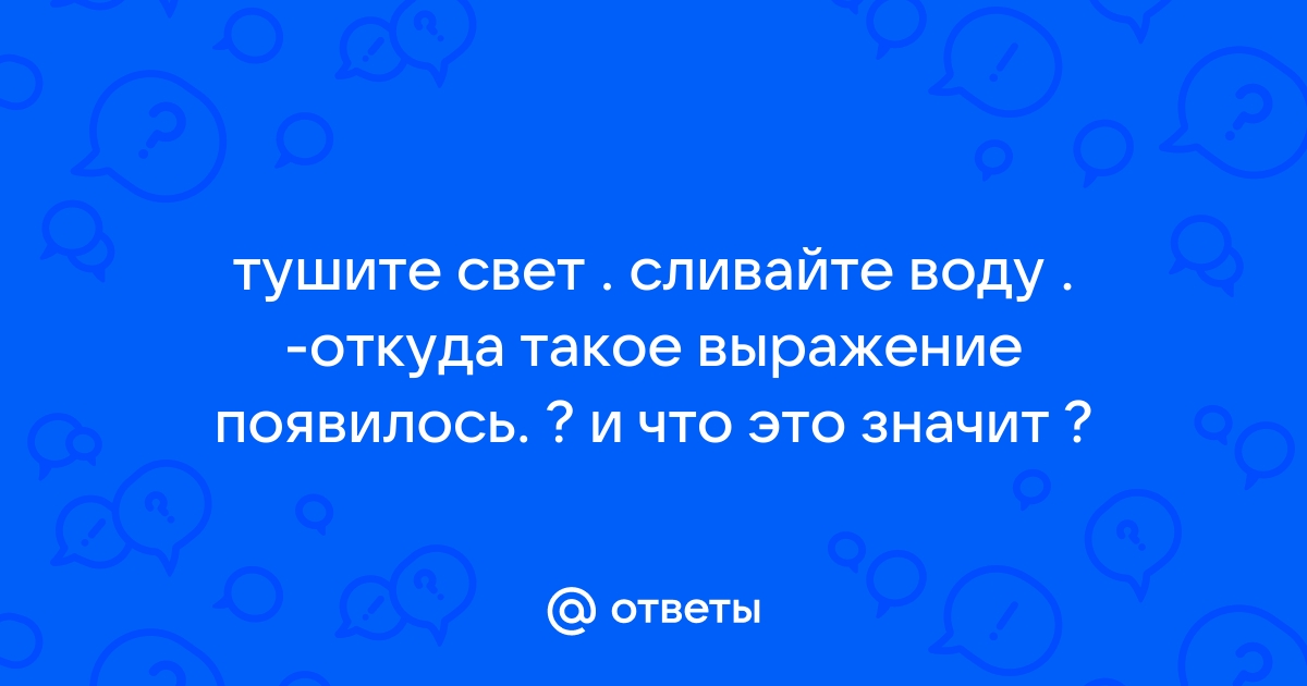 Тушите свет сливайте воду рубите мебель на гробы